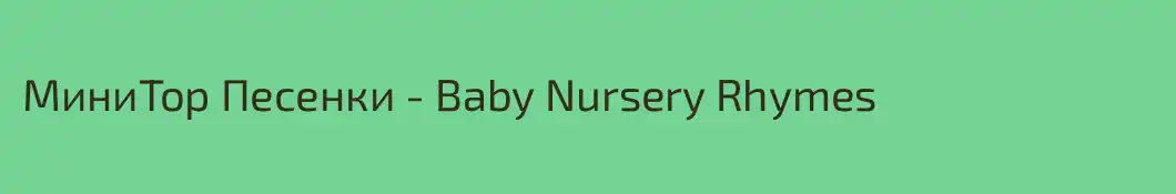 МиниТор Песенки - Baby Nursery Rhymes